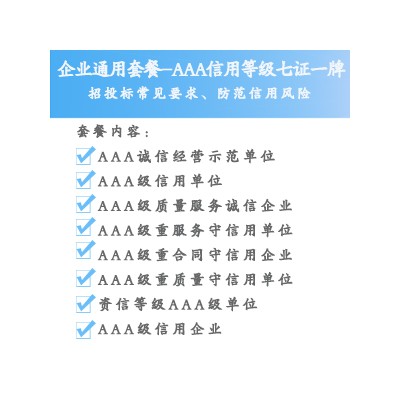 山西企业AAA信用等级七证一牌  流程 山西认证机构