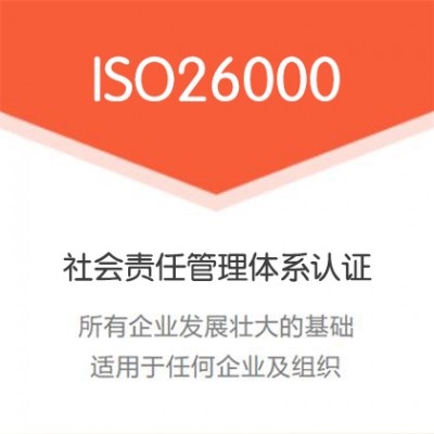 山西ISO26000社会责任管理体系认证办理 广汇联合认证