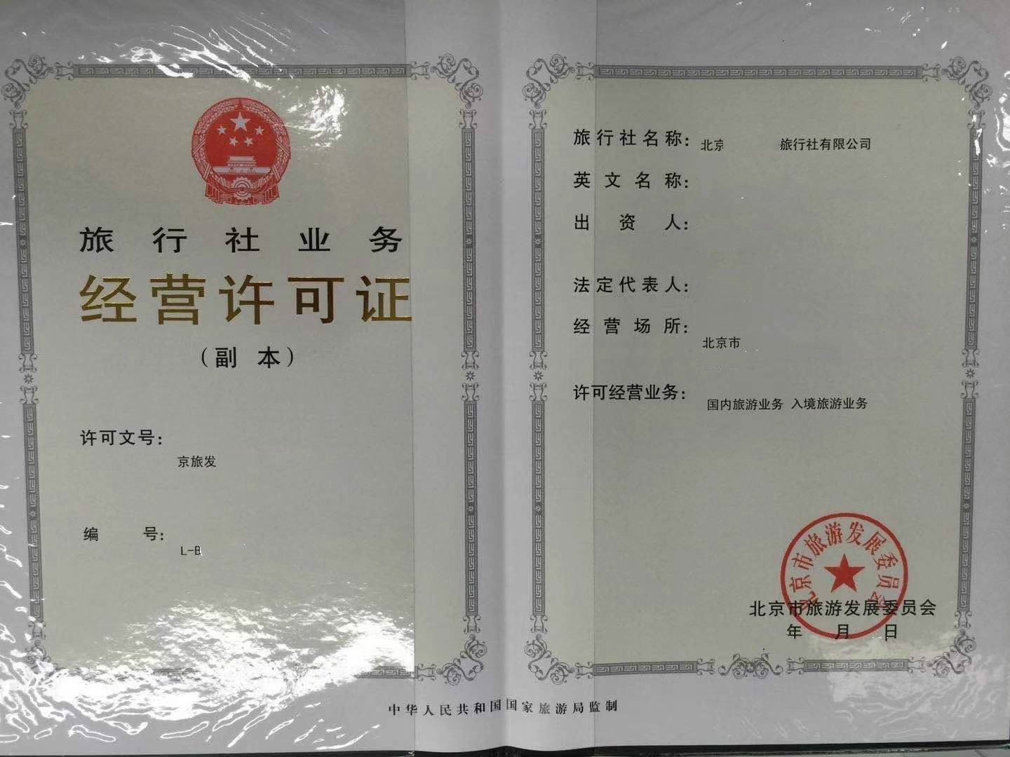 北京审批的旅行社经营许可证可以从事一日游服务