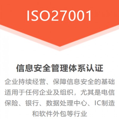 ISO27001信息安全管理认证 流程 广汇联合认证机构