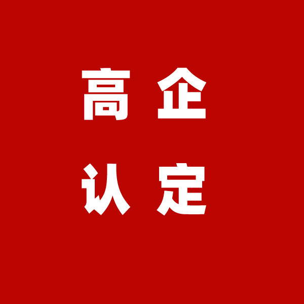 东营市2021年高新申报步骤