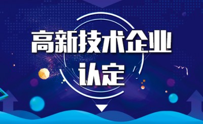 枣庄市高新技术企业认定条件如下