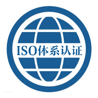 ISO9001质量管理体系认证流程及条件