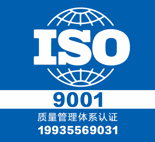 山西大同iso9001质量管理体系认证-一个月下证-多年经验