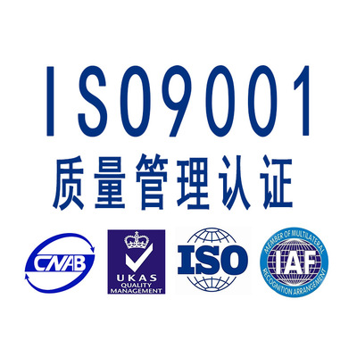 东莞ISO9001质量管理咨询机构