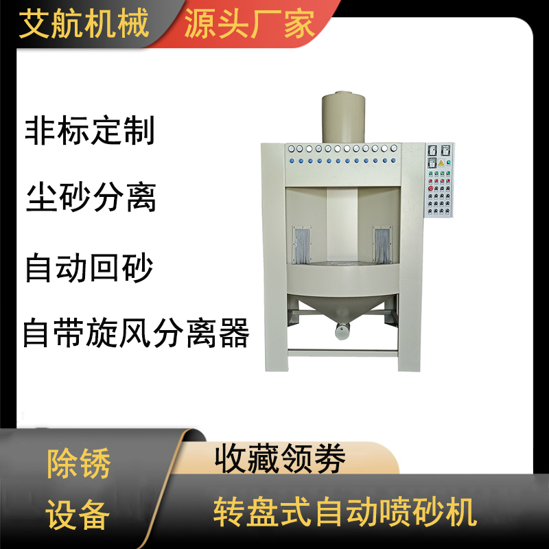 圆形表面处理喷砂设备连续式自动转盘喷砂机厂家