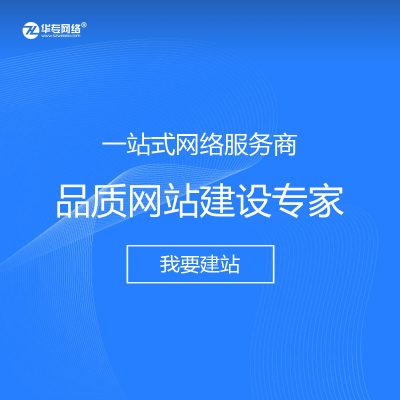 深圳罗湖网站建设公司华专网络 做网站就是好