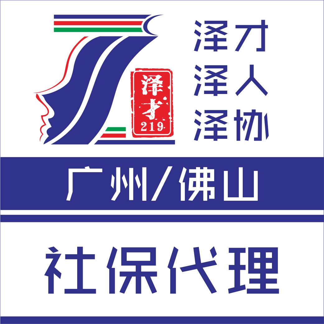 佛山社保公积金代理，各区社保代理，社保用途大，防止社保断交