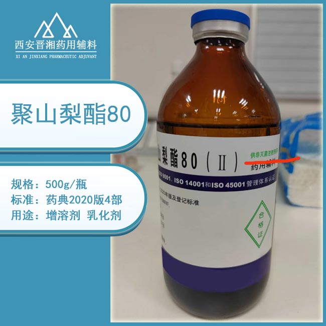 药用级聚山梨酯80（II） 注射剂 备案状态A 500g一瓶