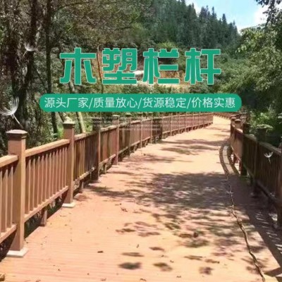 青岛各种规格木塑护栏供应销售