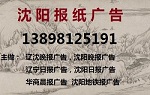 辽沈晚报声明公告登报电话138 9812 5191