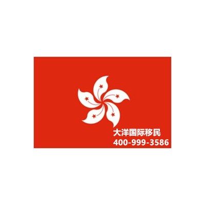 大洋国际移民香港专才计划解读