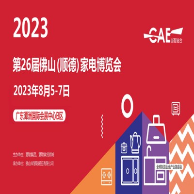 顺德潭州家电展 |2023第26届佛山顺德家电博览会