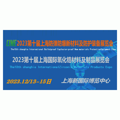 2023第十届上海防弹防爆新材料及防护装备展览会