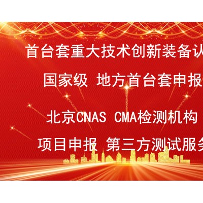 北京首台套测试评估第三方服务CNAS报告