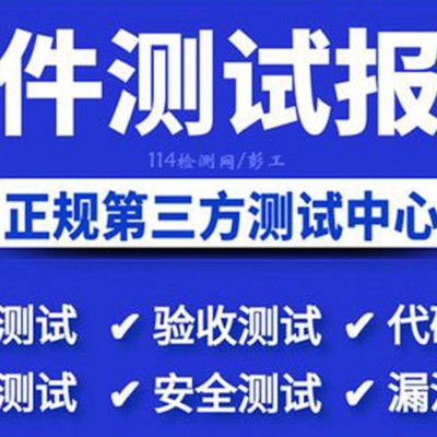 北京软件测试服务 工业信息安全漏洞扫描测试服务