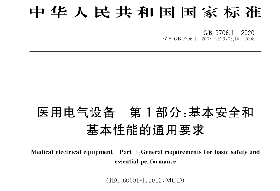 北京GB9706.1-2020安全试验测试机构报告