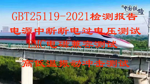 北京仪综所检测中心GBT25119标准电源断电波动检测服务