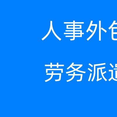 揭阳社保如何购买，代办揭阳社保，揭阳社保公积金外包