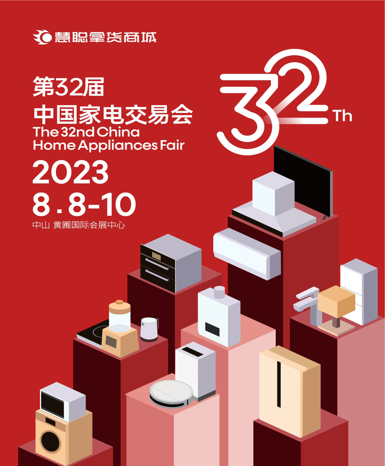 中山黄圃家电展 | 2023第32届中国家电交易会