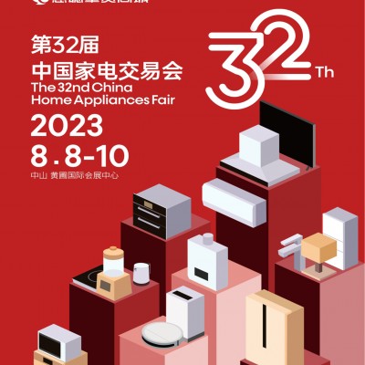 中山黄圃家电展 | 2023第32届中国家电交易会