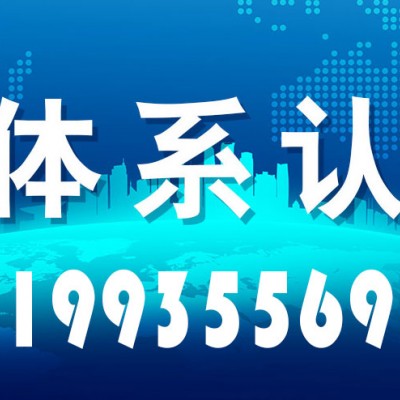 北京三体系认证办理多少钱质量管理体系认证机构iso三体系认证