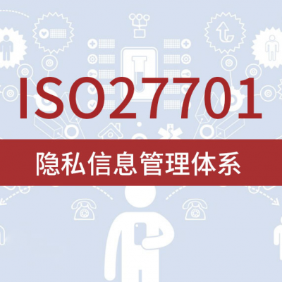 重庆ISO27701认证ISO27701隐私信息管理体系认证