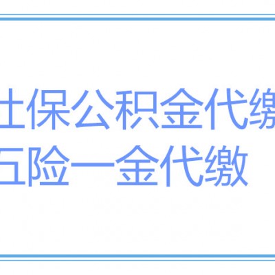 代交广州企业社保公积金，广州社保外包公司，广州社保代理