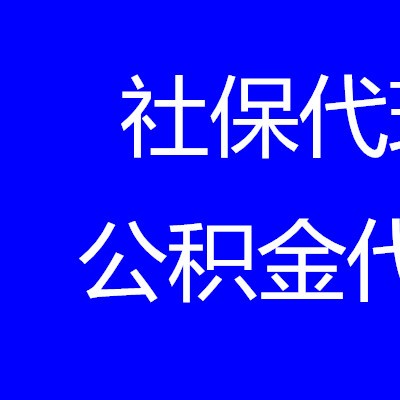 云浮社保政策，云浮企业社保外包，云浮职工社保外包