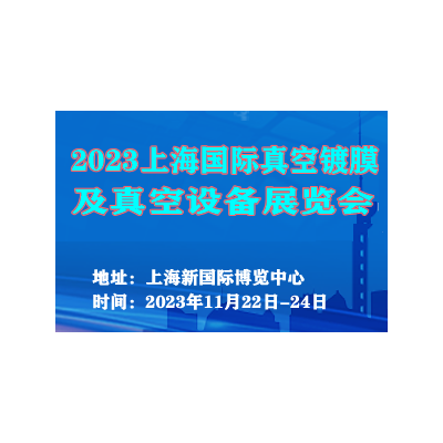 2023上海国际真空镀膜及真空设备展览会