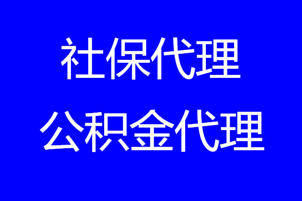 惠州住房公积金基数是多少，惠州社保代办，惠州五险一金代交