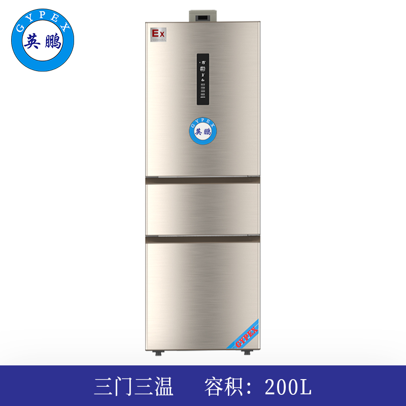 英鹏三门三温防爆冰箱200L（风冷）