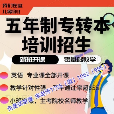 南京卫生高等职业学校五年制专转本瀚宣博大辅导针对性强，可试听