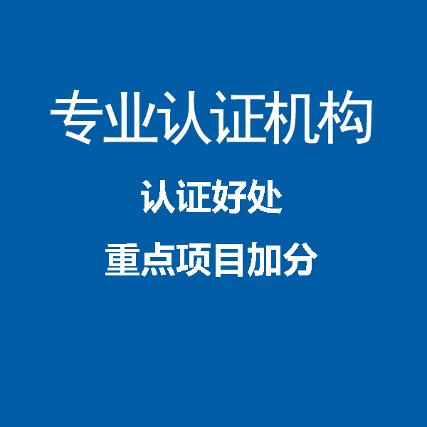 广东深圳iso45001认证办理机构中标通机构