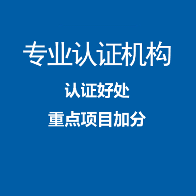 广东深圳iso三体系认证办理多久拿证认证机构